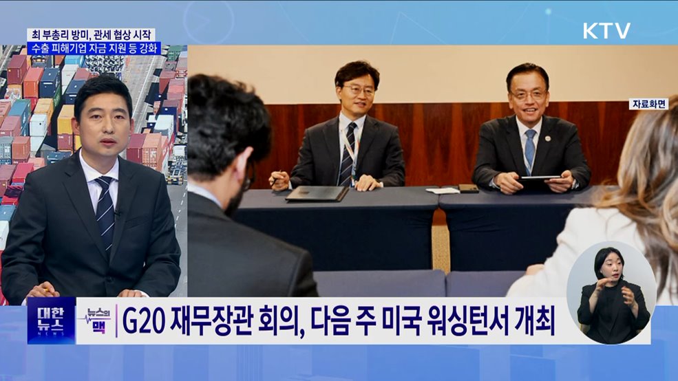 미 관세 '충격'···최 부총리, 방미 예정·수출기업 지원 총력 [뉴스의 맥]