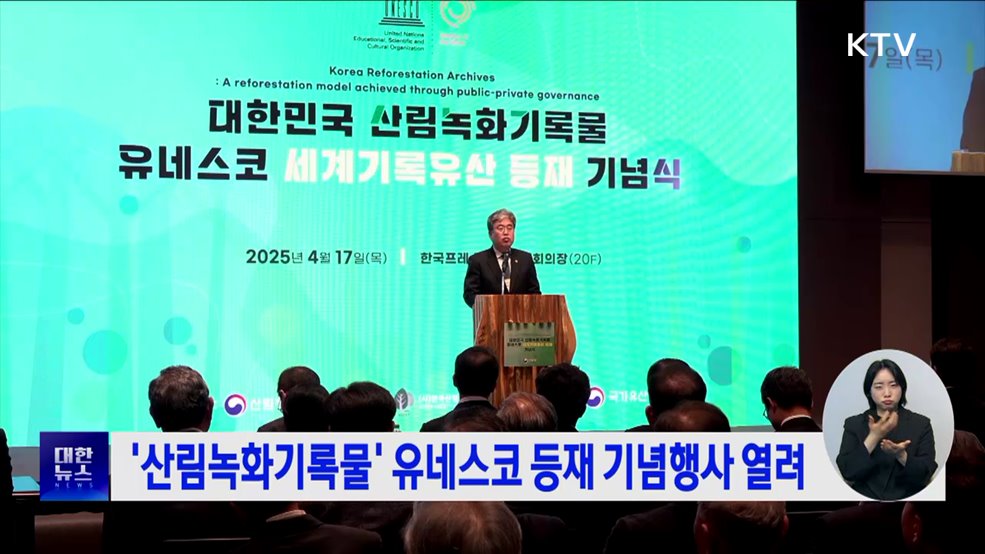 '산림녹화기록물' 유네스코 등재 기념행사 열려