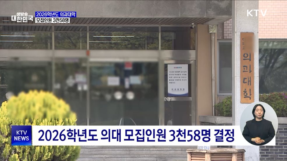 내년 의대 모집인원 3천58명···"의대교육 정상화에 총력"