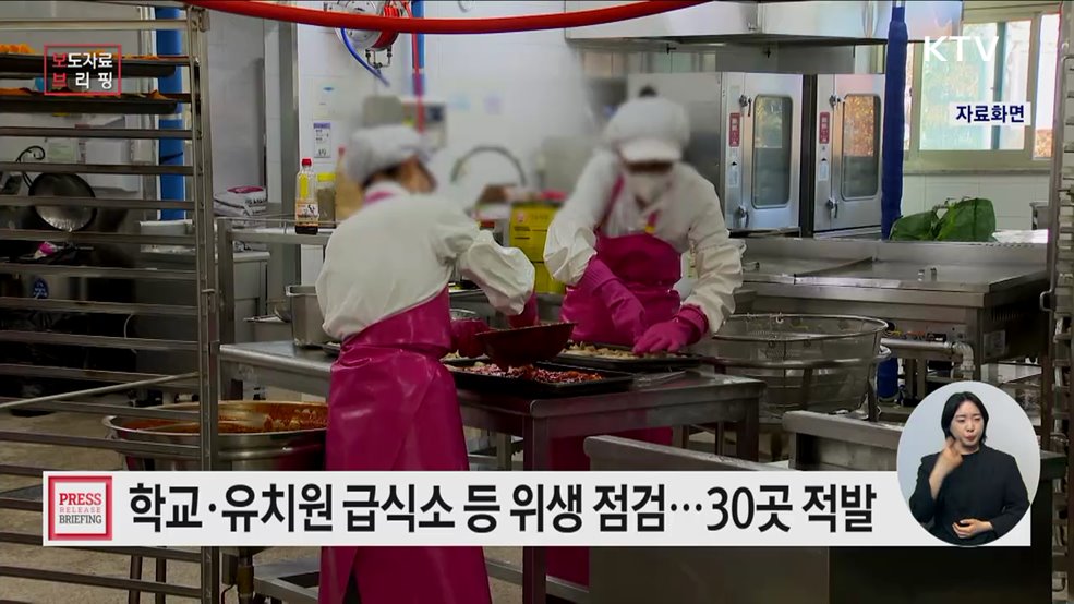 어린이·청소년 급식시설 등 집중점검 결과···30곳 적발