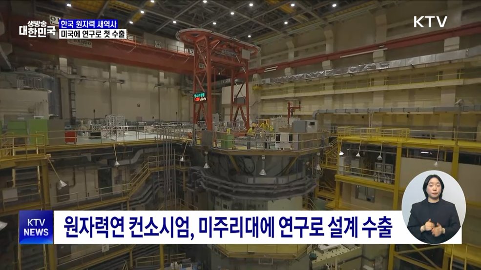 종주국 미국에 연구용 원자로 설계 첫 수출