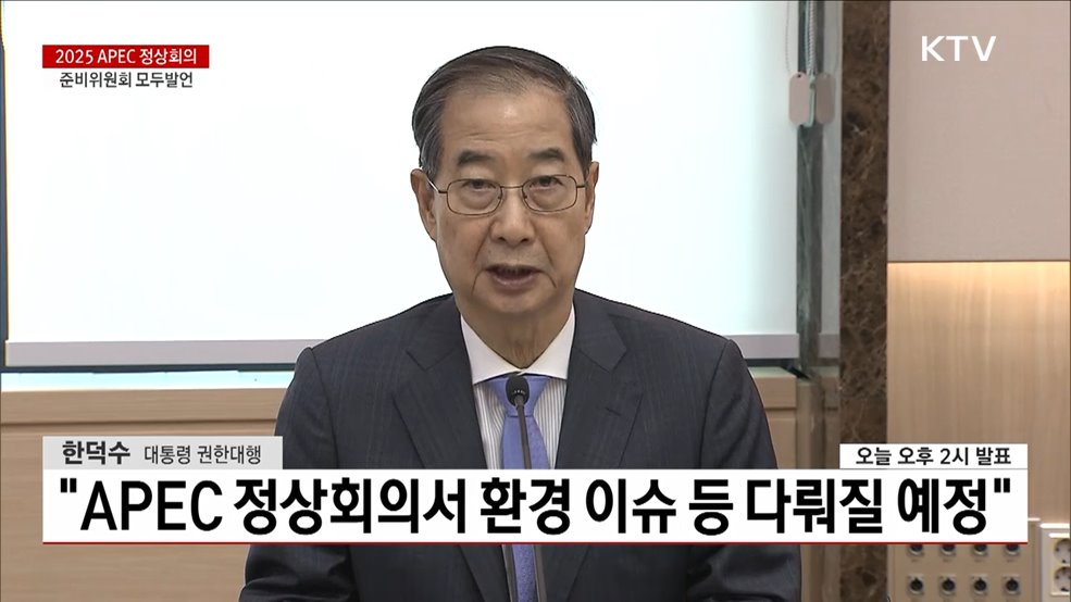 2025 APEC 정상회의 준비위원회 모두발언