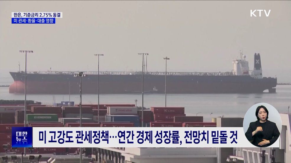 한은, 기준금리 2.75% 동결···미 관세·환율·대출 영향