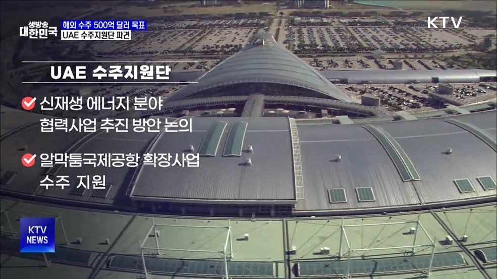 "해외 건설 500억 달러 수주 목표"···UAE 수주지원단 파견