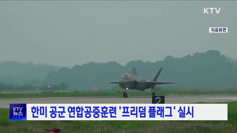 한미 공군 연합공중훈련 '프리덤 플래그' 실시