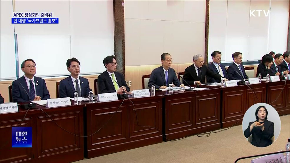 APEC 정상회의 준비위···한 대행 "국가브랜드 홍보"