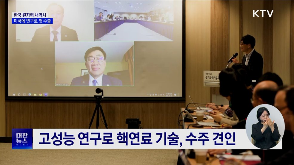 종주국 미국에 연구용 원자로 설계 첫 수출