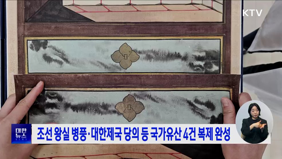 조선 왕실 병풍·대한제국 당의 등 국가유산 4건 복제 완성