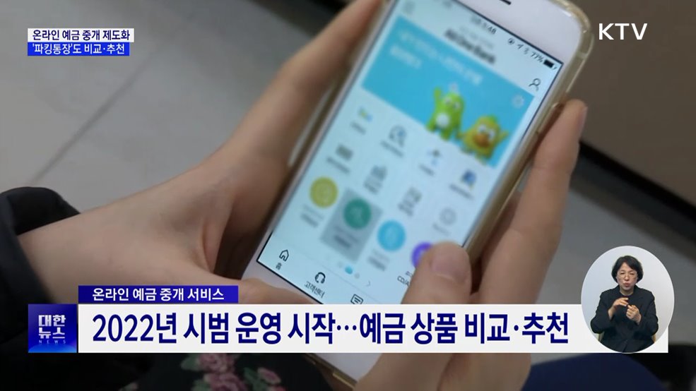 온라인 예금 중개 제도화···'파킹통장'도 비교·추천