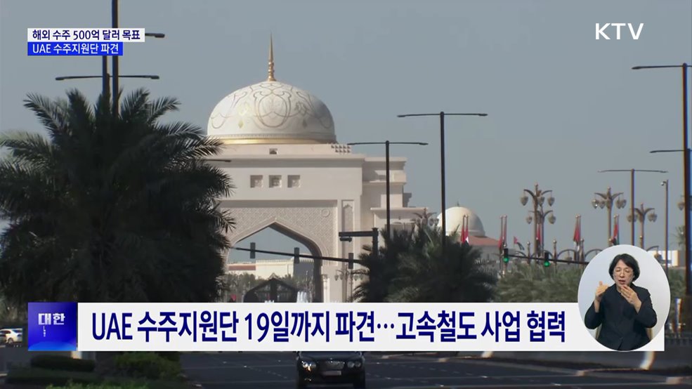 "해외 건설 500억 달러 수주 목표"···UAE 수주지원단 파견