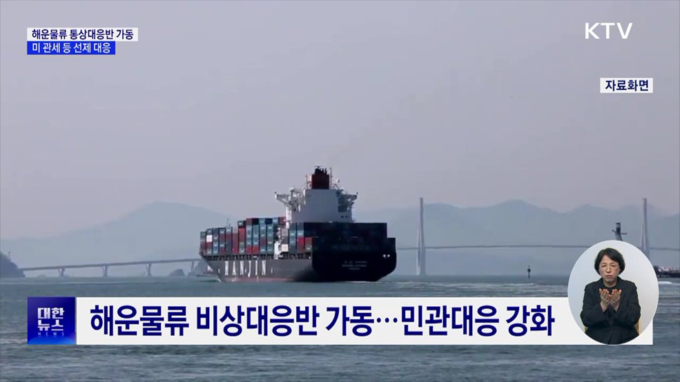해운물류 통상대응반 가동···미 관세 등 선제 대응