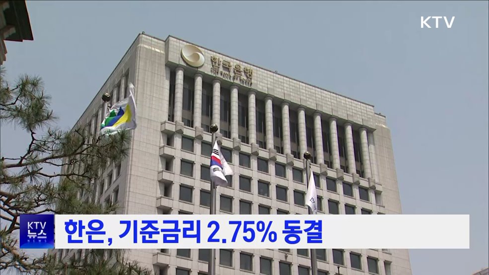 한은, 기준금리 2.75% 동결