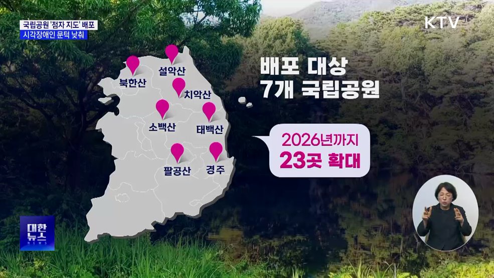 7개 국립공원 '점자 지도' 배포···시각장애인 문턱 낮춰