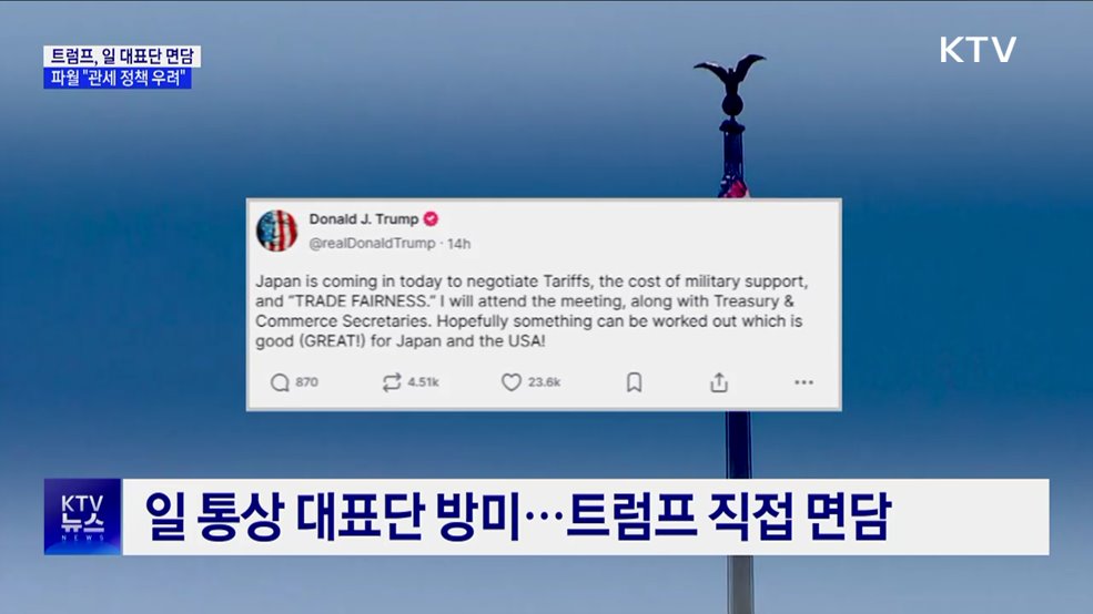 트럼프, 일 대표단과 면담···파월 "관세 정책 우려"