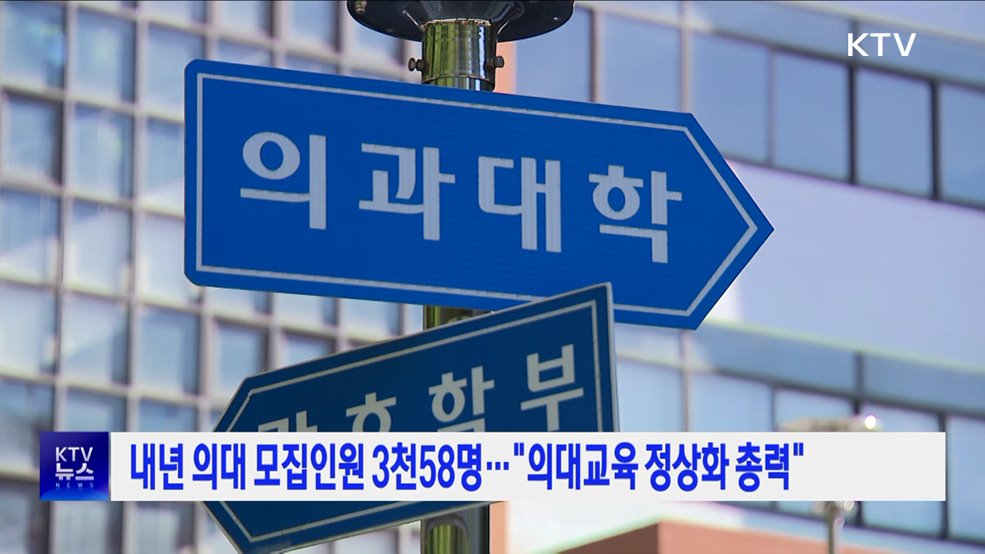 내년 의대 모집인원 3천58명···"의대교육 정상화 총력"