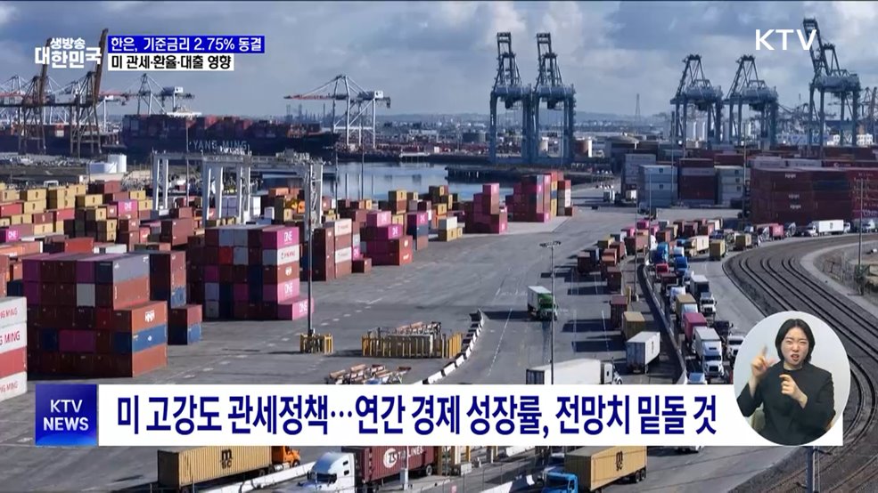 한은, 기준금리 2.75% 동결···미 관세·환율·대출 영향