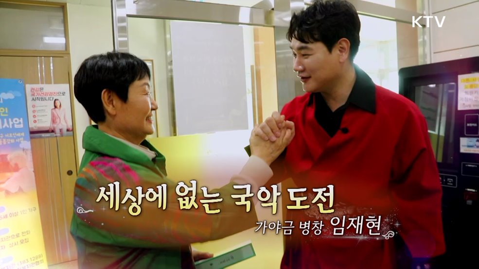 세상에 없는 국악 도전