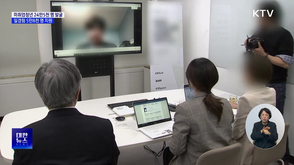 미취업청년 24만5천 명 발굴···일경험 5만8천 명 지원