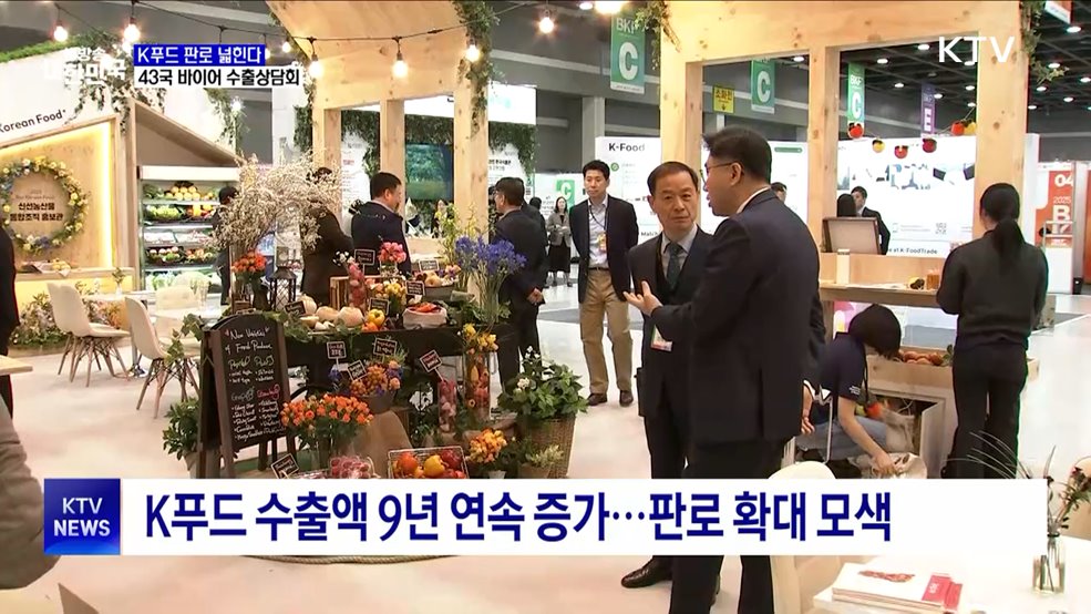 K푸드 판로 넓힌다···43개국 바이어 초청 수출상담회