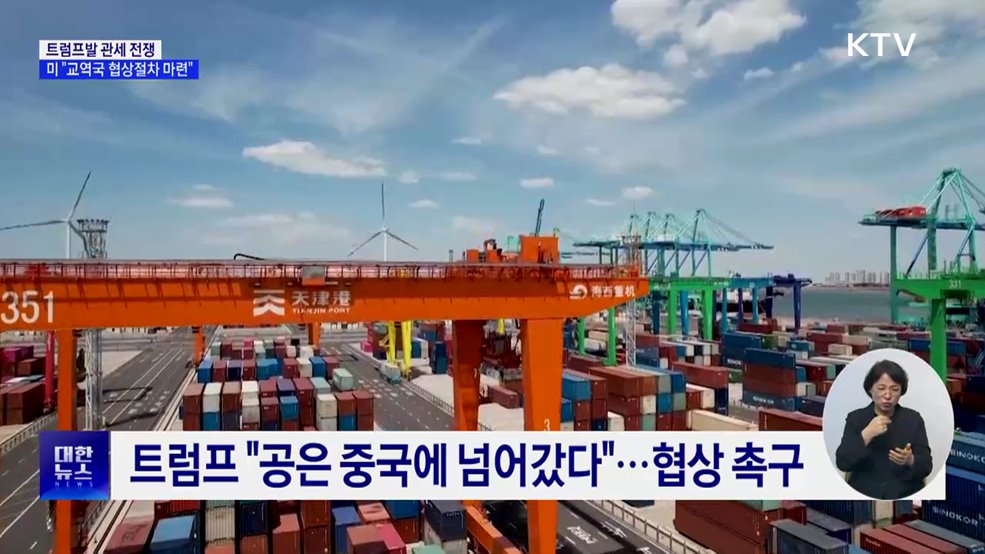 미 정부 "14개 교역국 협상 절차 마련 중"