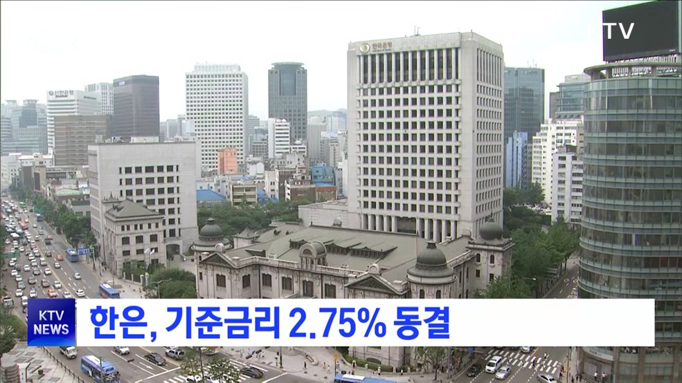 한은, 기준금리 2.75% 동결