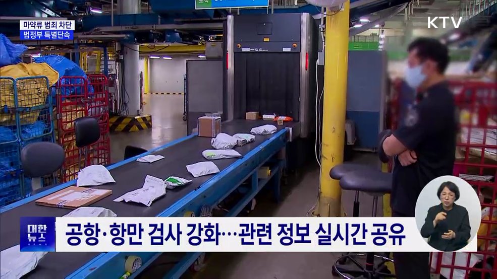 "마약류 범죄 확산 차단"···6월까지 범정부 특별단속