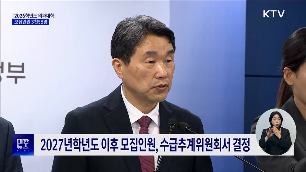 내년 의대 모집인원 3천58명···"의대교육 정상화에 총력"