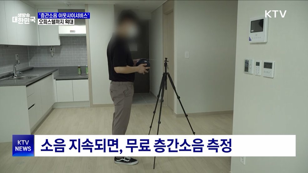 '층간소음 이웃사이 서비스' 오피스텔까지 확대