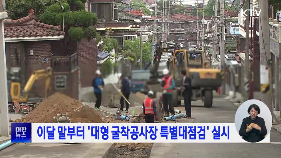 이달 말부터 '대형 굴착공사장 특별대점검' 실시