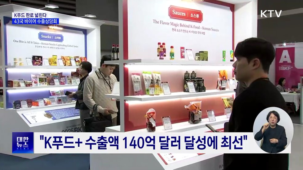 K푸드 판로 넓힌다···43개국 바이어 초청 수출상담회