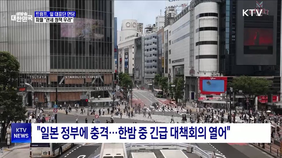 트럼프, 일 대표단과 면담···파월 "관세 정책 우려"