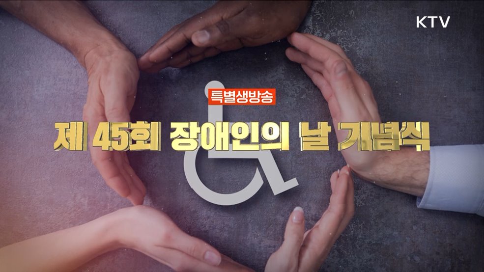 제45회 장애인의 날 기념식