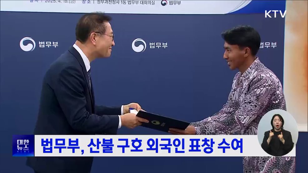 법무부, 산불 구호 외국인 표창 수여