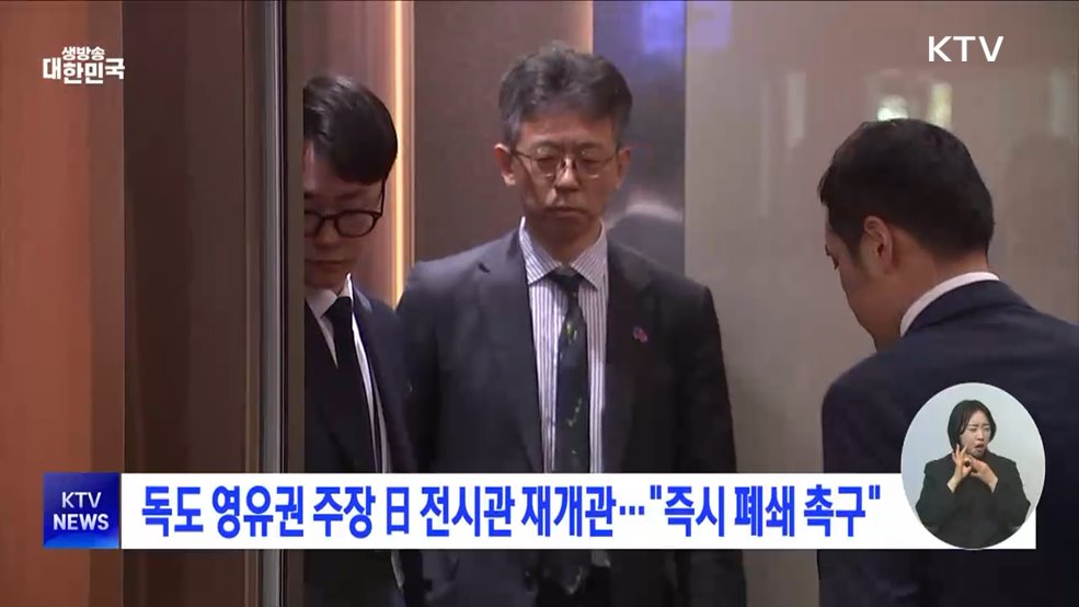 독도 영유권 주장 日 전시관 재개관···"즉시 폐쇄 촉구"