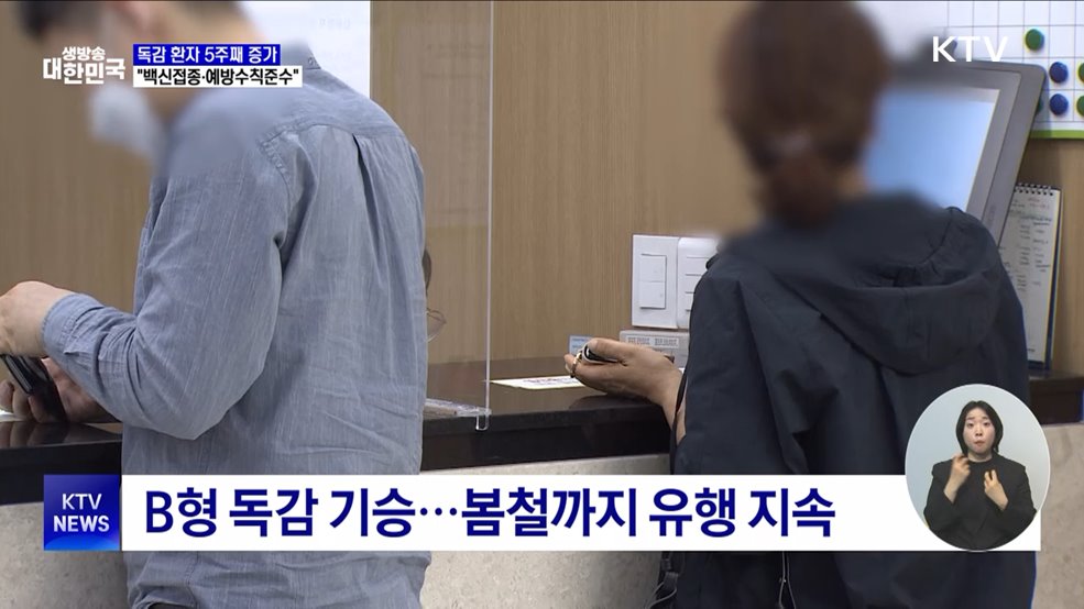 어린이·청소년 '봄철 독감' 기승···5주째 증가