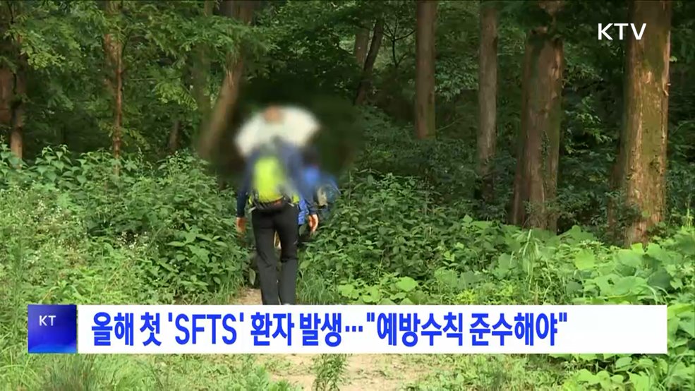 올해 첫 'SFTS' 환자 발생···"예방수칙 준수해야"