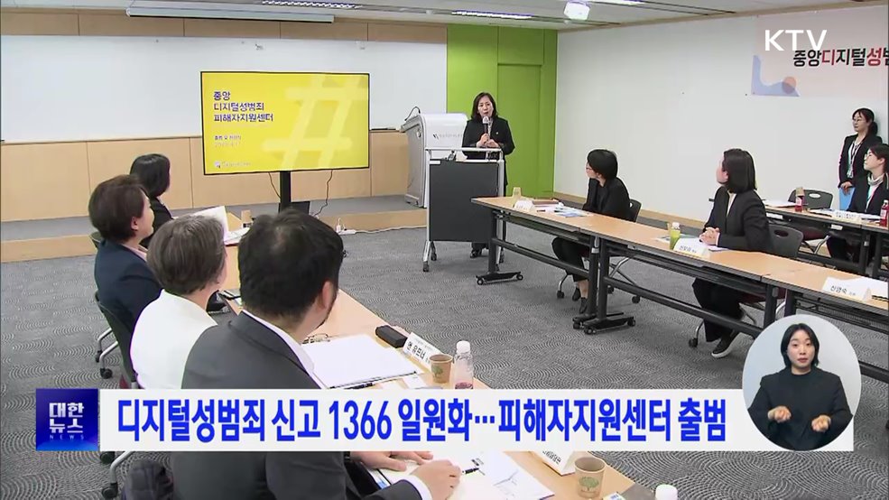 디지털성범죄 신고 1366 일원화···피해자지원센터 출범