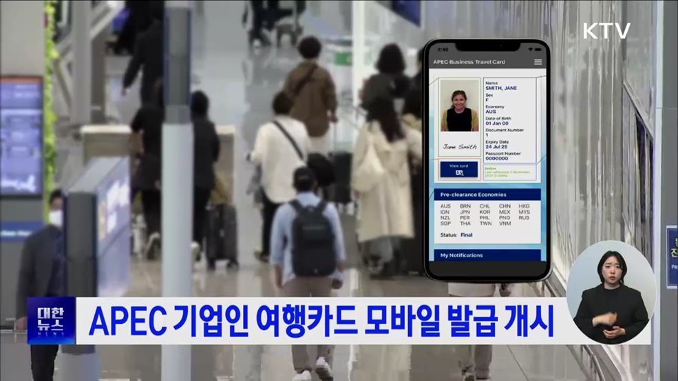 APEC 기업인 여행카드 모바일 발급 개시