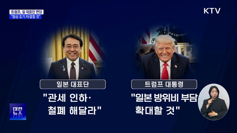 트럼프, 일 대표단과 면담···"협상 조기 타결 목표"