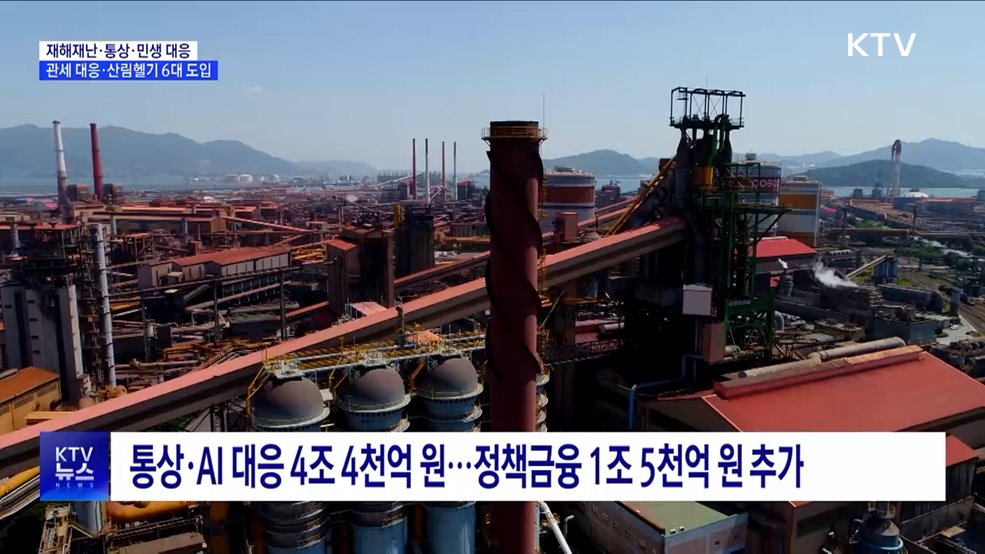 재해재난·통상·민생 등 집중 지원···관세 대응 강화