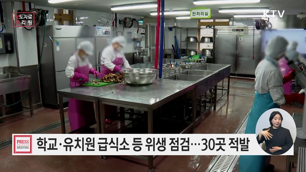 어린이·청소년 급식시설 등 집중점검 결과···30곳 적발