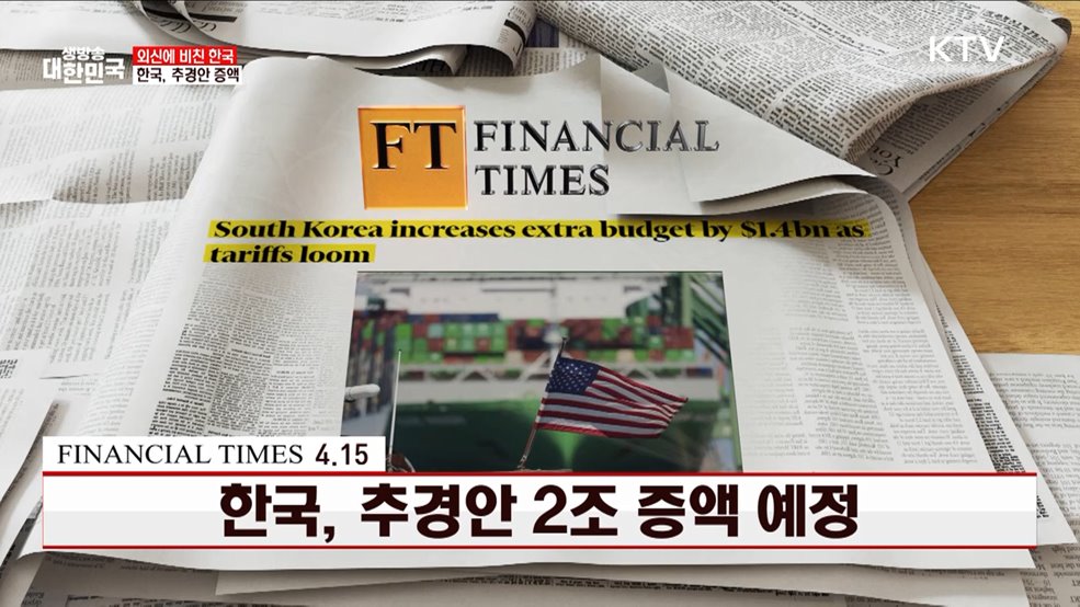 FT / 4.15 한국, 추경안 2조 증액 예정 [외신에 비친 한국]