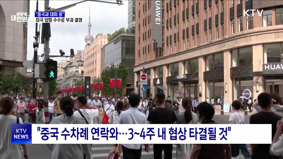 트럼프 "중국과 대화 중···3~4주 내 협상 타결 가능"