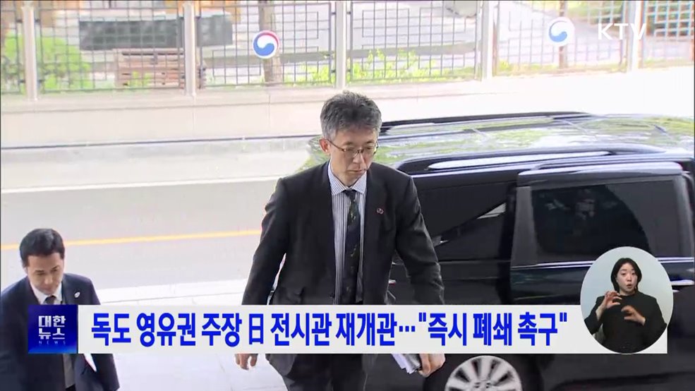 독도 영유권 주장 日 전시관 재개관···"즉시 폐쇄 촉구"