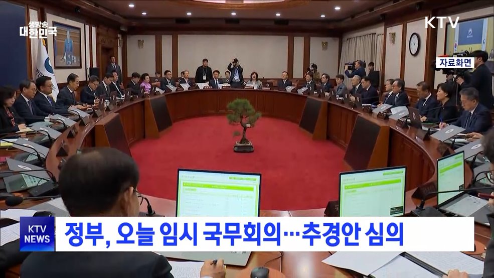 정부, 오늘 임시 국무회의···추경안 심의
