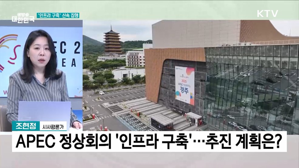 2025 APEC 정상회의 "국가브랜드 가치 홍보"