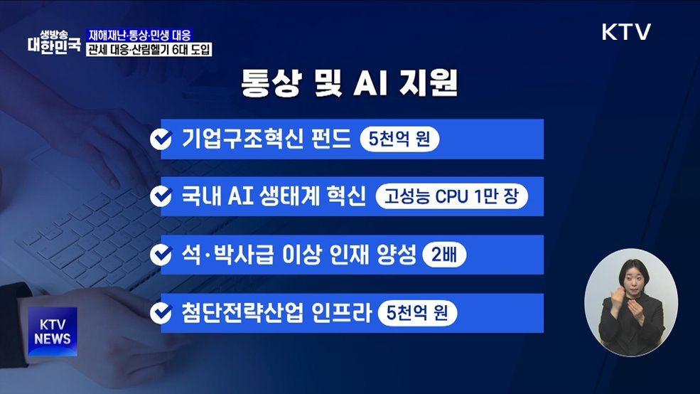 재해재난·통상·민생 등 집중 지원···관세 대응 강화