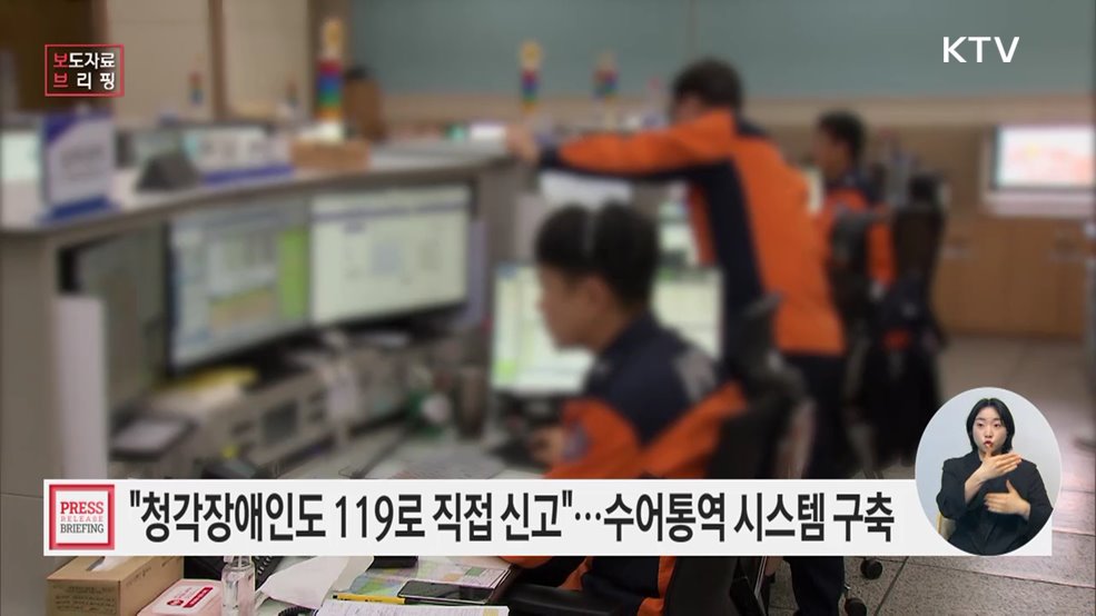 긴급상황 발생 시, 청각·언어장애인도 119로 직접 전화하세요