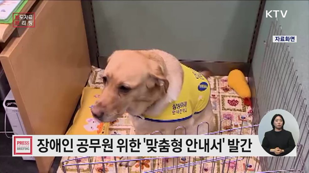 '장애인공무원 어려움 없도록'··· 맞춤형 안내자료 발간