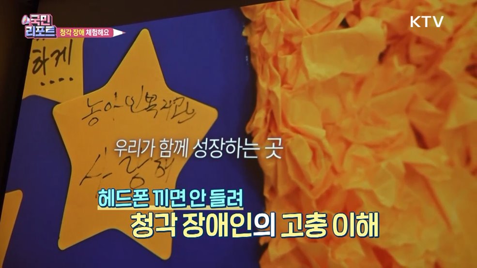 "청각 장애 고충 알았어요" 체험 공간 관심